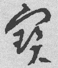 宝,朱耷 ,書法字典